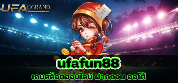 ufafun88 เครดิตฟรี